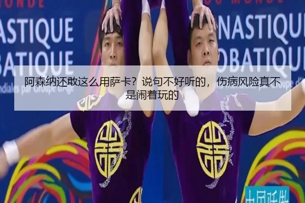 阿森纳还敢这么用萨卡？说句不好听的，伤病风险真不是闹着玩的