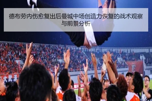 德布劳内伤愈复出后曼城中场创造力恢复的战术观察与前景分析
