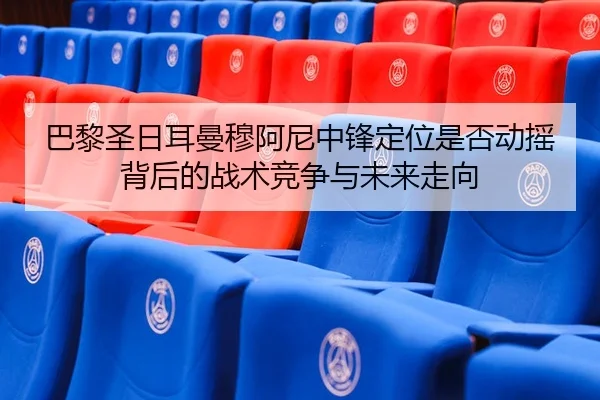 ba-li-sheng-ri-er-man-mu-a-ni-zhong-feng-ding-wei-shi-fou-dong-yao-bei-hou-de-zhan-shu-jing-zheng-yu-wei-lai-zou-xiang-2-273.jpg
