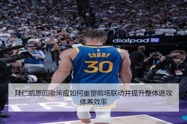拜仁凯恩回撤策应如何重塑前场联动并提升整体进攻体系效率
