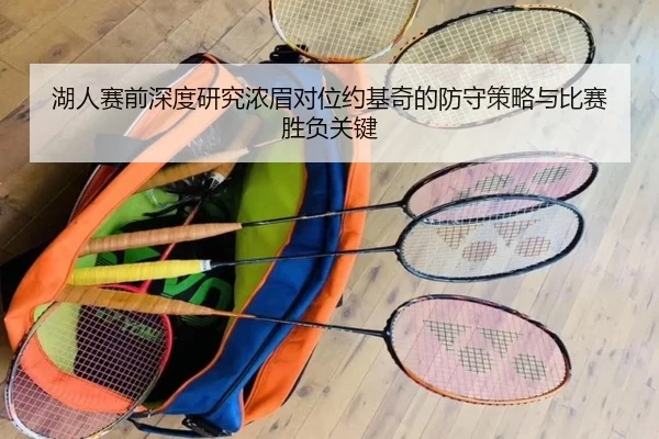 湖人赛前深度研究浓眉对位约基奇的防守策略与比赛胜负关键