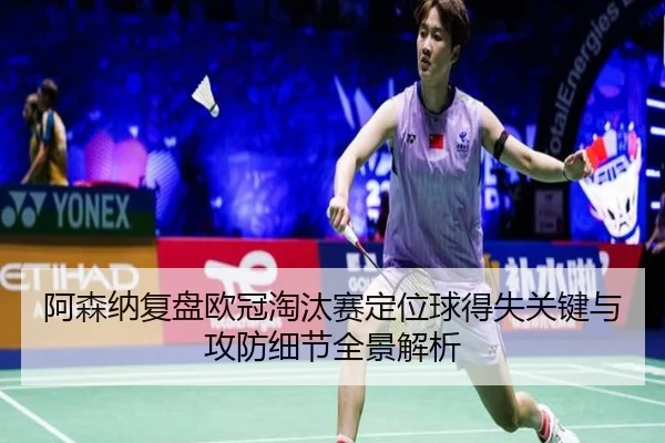 阿森纳复盘欧冠淘汰赛定位球得失关键与攻防细节全景解析