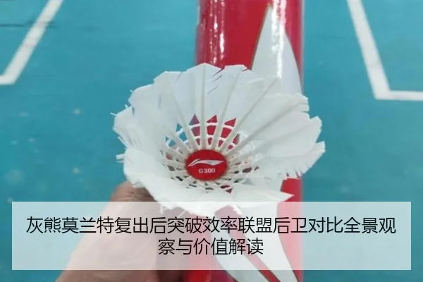 灰熊莫兰特复出后突破效率联盟后卫对比全景观察与价值解读