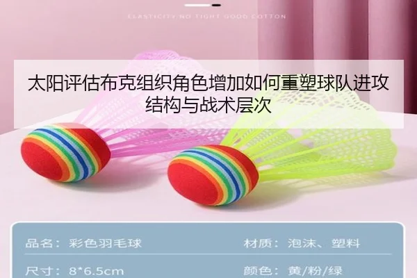 太阳评估布克组织角色增加如何重塑球队进攻结构与战术层次
