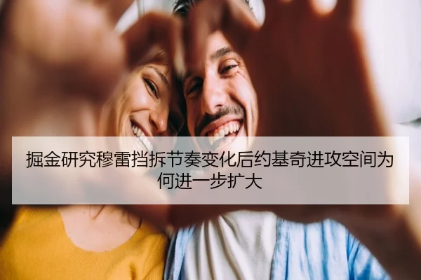 掘金研究穆雷挡拆节奏变化后约基奇进攻空间为何进一步扩大