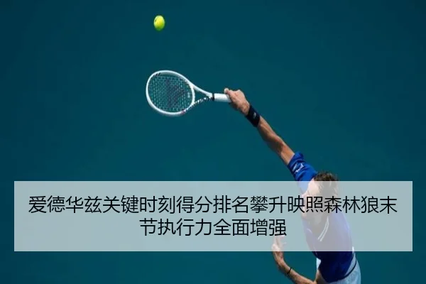 爱德华兹关键时刻得分排名攀升映照森林狼末节执行力全面增强