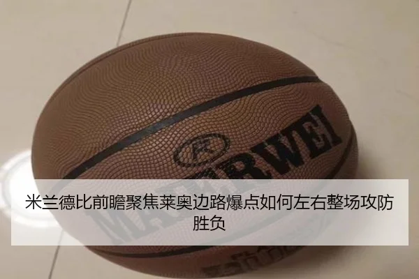 米兰德比前瞻聚焦莱奥边路爆点如何左右整场攻防胜负